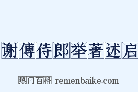 谢傅侍郎举著述启是什么意思的图片